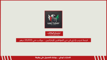 فرصة تدريب إداري في دبي للمواطنين الإماراتيين – برواتب حتي 15,000 درهم