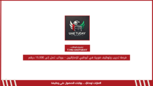 فرصة تدريب وتوظيف فورية في أبوظبي للإماراتيين – برواتب تصل إلى 15,000 درهم