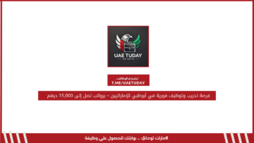 فرصة تدريب وتوظيف فورية في أبوظبي للإماراتيين – برواتب تصل إلى 15,000 درهم