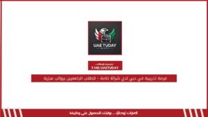 فرصة تدريبية في دبي لدي شركة خاصة – للطلاب الجامعيين برواتب مجزية