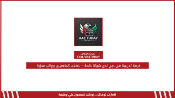 فرصة تدريبية في دبي لدي شركة خاصة – للطلاب الجامعيين برواتب مجزية