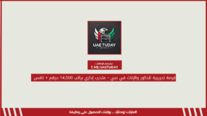 فرصة تدريبية للذكور والإناث في دبي – متدرب إداري براتب 14,000 درهم + نافس 