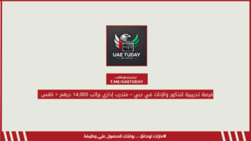 فرصة تدريبية للذكور والإناث في دبي – متدرب إداري براتب 14,000 درهم + نافس 