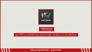 فرصة توظيف فوري في دبي بدوام جزئي : مطلوب إداري للعمل بمدرسة خاصة براتب حتى 7000 درهم