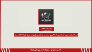 فرصة توظيف فوري للمواطنين الإماراتيين: محاسب (بدوام مريح) وراتب يصل إلي 10,000 درهم