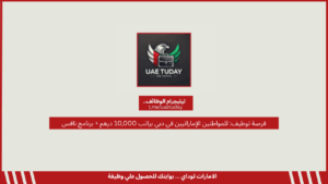 فرصة توظيف: للمواطنين الإماراتيين في دبي براتب 10,000 درهم + برنامج نافس
