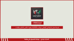 فرصة عمل إدارية في أبوظبي برواتب 6,000 درهم + نافس للذكور والإناث