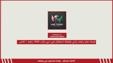 فرصة عمل بدوام جزئي وظيفة استقبال في دبي براتب 5000 درهم + نافس