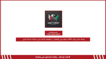 فرص عمل في شركة Al-Futtaim Automotive براتب يصل إلى 19,000 درهم في دبي