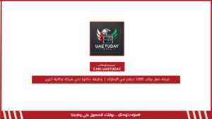 فرصة عمل براتب 5000 درهم في الإمارات | وظيفة شاغرة لدى شركة غذائية كبرى