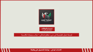 فرصة عمل تعليمية في دبي: معلم ابتدائي – براتب ومزايا تنافسية