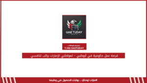 فرصة عمل حكومية في أبوظبي – لمواطني الإمارات براتب تنافسي