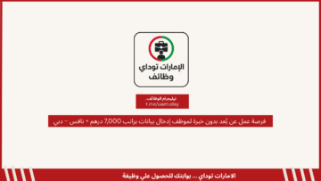 فرصة عمل عن بُعد بدون خبرة لموظف إدخال بيانات براتب 7,000 درهم + نافس – دبي