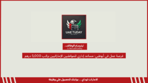 فرصة عمل في أبوظبي: مساعد إداري للمواطنين الإماراتيين براتب 5,000 درهم