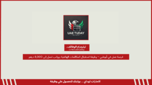 فرصة عمل في أبوظبي – وظيفة استقبال المكالمات الهاتفية برواتب تصل إلى 8,000 درهم