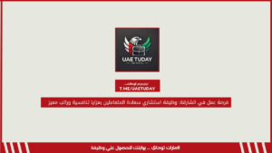 فرصة عمل في الشارقة: وظيفة استشاري سعادة المتعاملين بمزايا تنافسية وراتب مميز