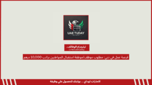 فرصة عمل في دبي: مطلوب موظف/موظفة استقبال للمواطنين براتب 10,000 درهم