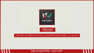 فرصة عمل في دبي: وظيفة استشاري سعادة المتعاملين في مركز آمر براتب 6000 درهم +عمولة +نافس