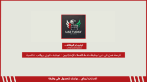 فرصة عمل في دبي: وظيفة خدمة العملاء للإماراتيين – توظيف فوري برواتب تنافسية