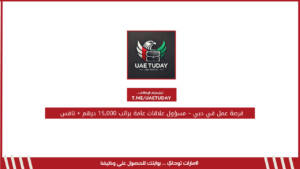 فرصة عمل في دبي – مسؤول علاقات عامة براتب 15,000 درهم + نافس