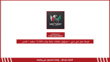 فرصة عمل في دبي – مسؤول علاقات عامة براتب 15,000 درهم + نافس