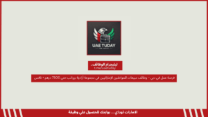 فرصة عمل في دبي – وظائف مبيعات للمواطنين الإماراتيين في مجموعة أزادية برواتب حتي 7500 درهم + نافس