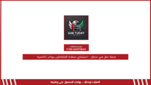 فرصة عمل في عجمان – استشاري سعادة المتعاملين للحاصلين علي ثانوية عامة برواتب تنافسية