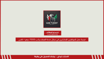 فرصة عمل للمواطنين الإماراتيين في مجال خدمة العملاء براتب 7000 درهم + نافس