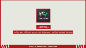 فرصة عمل للمواطنين الإماراتيين – مدرب سلامة وأمن في دبي براتب 5,000 درهم إماراتي