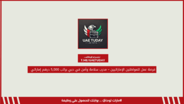 فرصة عمل للمواطنين الإماراتيين – مدرب سلامة وأمن في دبي براتب 5,000 درهم إماراتي