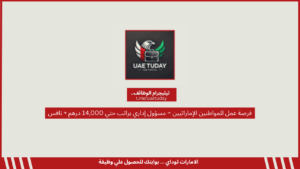 فرصة عمل للمواطنين الإماراتيين – مسؤول إداري براتب حتي 14,000 درهم + نافس