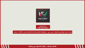 فرصة عمل لمواطني الإمارات في دبي – وظيفة Inventory Executive براتب 14,000 درهم