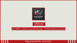 فرصة عمل مصرفية للإناث الإماراتيات – وكيل مركز اتصال في رأس الخيمة براتب 14,000 درهم