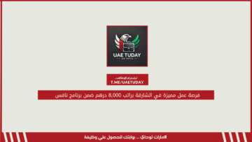 فرصة عمل مميزة في الشارقة براتب 8,000 درهم ضمن برنامج نافس