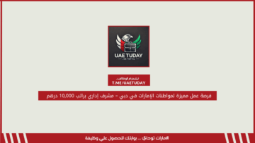 فرصة عمل مميزة لمواطنات الإمارات في دبي – مشرف إداري براتب 10,000 درهم