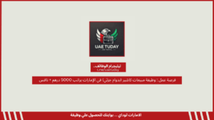 فرصة عمل : وظيفة مبيعات كاشير (بدوام جزئي) في الإمارات براتب 5000 درهم + نافس