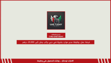 فرصة عمل: وظيفة مدير موارد بشرية في دبي براتب يصل إلى 20,000 درهم