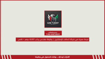 فرصة مميزة في شركة اتصالات للإماراتيين | وظيفة مهندس براتب 8,937 درهم + نافس