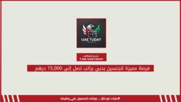 فرصة مميزة للجنسين بدبي براتب تصل إلى 15,000 درهم 