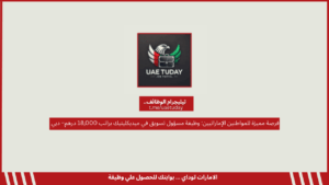 فرصة مميزة للمواطنين الإماراتيين: وظيفة مسؤول تسويق في ميديكلينيك براتب 18,000 درهم– دبي