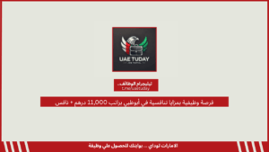 فرصة وظيفية بمزايا تنافسية في أبوظبي براتب 11,000 درهم + نافس