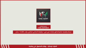 فرصة وظيفية شاغرةللذكور والإناث في دبي – وظيفة أخصائي شكاوي براتب 15,000 درهم