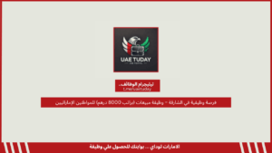 فرصة وظيفية في الشارقة – وظيفة مبيعات (براتب 8000 درهم) للمواطنين الإماراتيين
