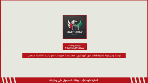 فرصة وظيفية للمواطنات في أبوظبي: مهندسة مبيعات مع راتب 13,000 درهم