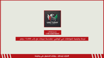 فرصة وظيفية للمواطنات في أبوظبي: مهندسة مبيعات مع راتب 13,000 درهم