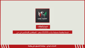 فرصة وظيفية مصرفية براتب 23,000 درهم – للمواطنين الإماراتيين في دبي