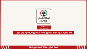 فرصة وظيفية مميزة: وظيفة استشاري سعادة المتعاملين في الشارقة براتب مجزي