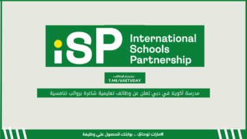 مدرسة أكويلا في دبي تعلن عن وظائف تعليمية شاغرة برواتب تنافسية