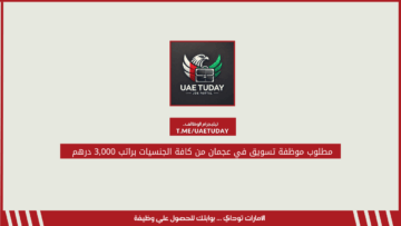 مطلوب موظفة تسويق في عجمان من كافة الجنسيات براتب 3,000 درهم
