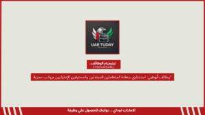 “وظائف أبوظبي: استشاري سعادة المتعاملين للمبتدئين والمحترفين الإماراتيين برواتب مجزية